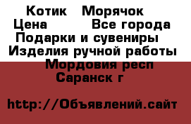 Котик  “Морячок“ › Цена ­ 500 - Все города Подарки и сувениры » Изделия ручной работы   . Мордовия респ.,Саранск г.